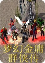 梦幻金庸群侠传4.1正式版 伏羲琴(附攻略/隐藏密码)