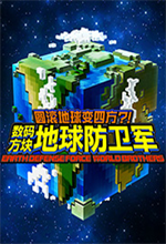数码方块地球防卫军中文破解版 v1.0简体中文免安装版