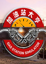 加油站模拟器中文破解版 附安装教程