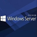 微软Windows Server 2022 LTSC正式版官方中文版镜像