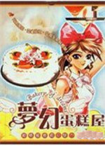 梦幻蛋糕屋(Dream Bakery)中文版 附攻略