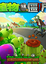 植物大战僵尸1免安装绿色中文版 1.0电脑版