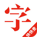 快快查汉语字典电脑版 v4.5.1官方pc版