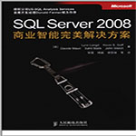 sql+server+2008商业智能完美解决方案pdf高清扫描版