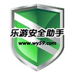 乐游安全助手 v.2.6绿色版