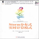 storm分布式实时计算模式pdf中文扫描完整版