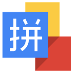 谷歌拼音输入法免安装版 2.7.25.128