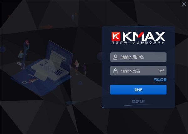 开源证券KMAX极速交易系统