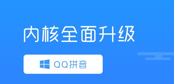 QQ拼音输入法官方下载电脑版
