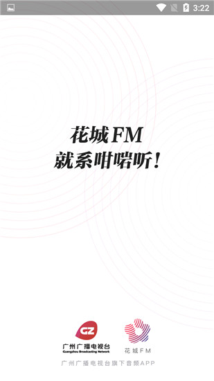 花城FM app